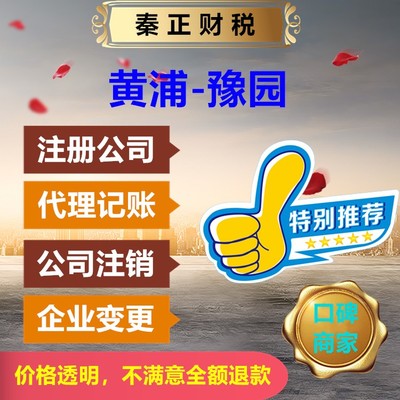 上海黃浦區(qū)豫園代辦注冊公司與代理記賬服務(wù)——秦正財稅全程快速辦理